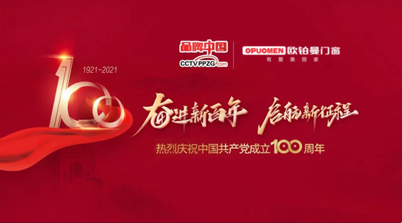 热烈祝贺欧铂曼门窗在CCTV《品牌中国》百年·百企·百人活动荣获《百佳品牌》奖项