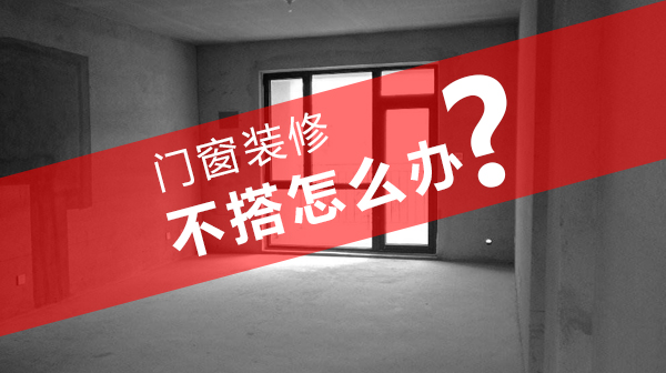 双11特刊|为什么要先定制门窗再定装修方案？你要的答案来了！