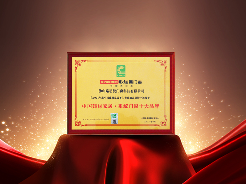 实力见证，荣誉加冕|欧铂曼门窗荣膺中国建材家居·系统门窗十大品牌