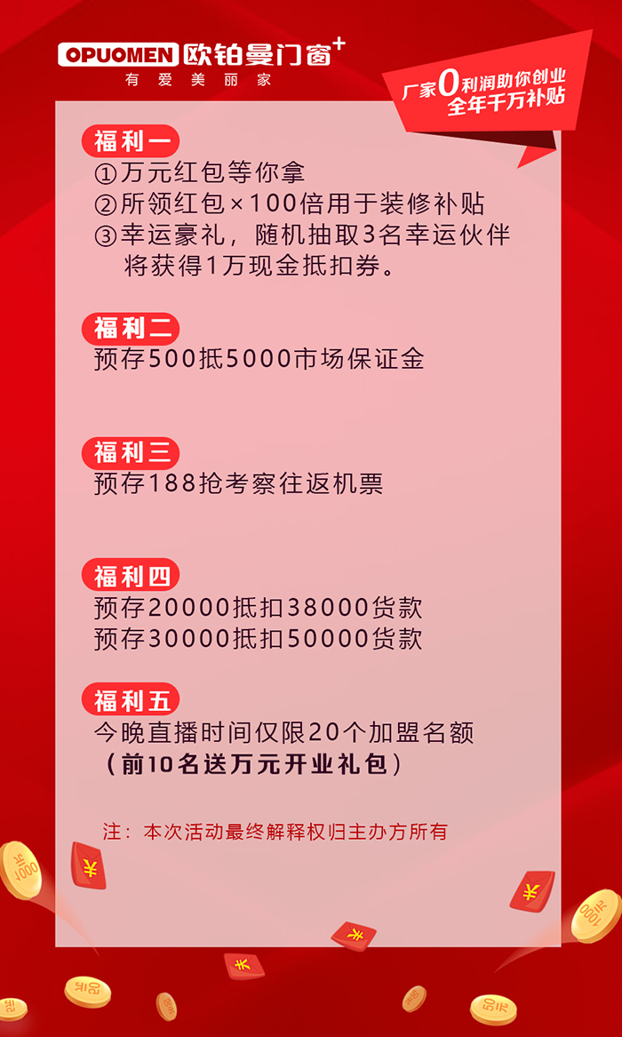 欧铂曼门窗全国线上招商会圆满成功，限时政策、福利引加盟热潮